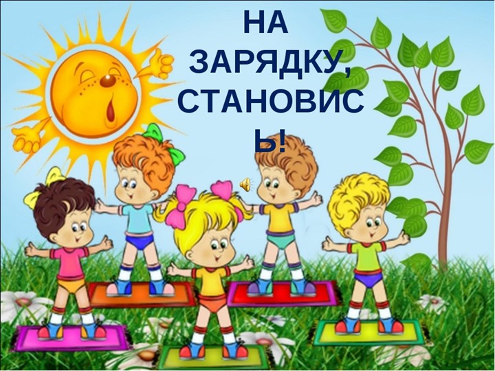 Презентация: Педагогическое сопровождение детей по здоровьесберегающим технологиям в условиях ФГОС ДО.