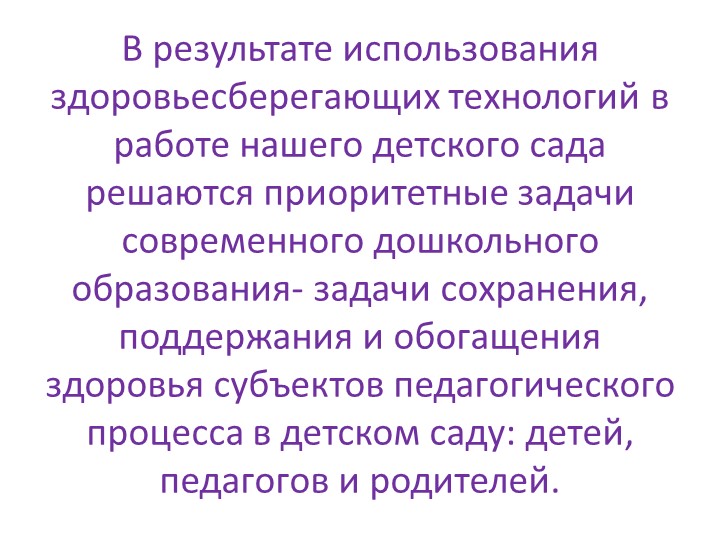 Презентация: Педагогическое сопровождение детей по здоровьесберегающим технологиям в условиях ФГОС ДО.
