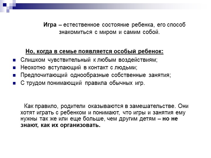 Презентация "Как ребенка с РДА вовлечь в игру"