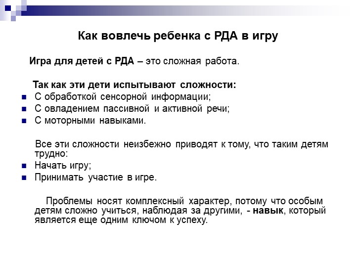 Презентация "Как ребенка с РДА вовлечь в игру"