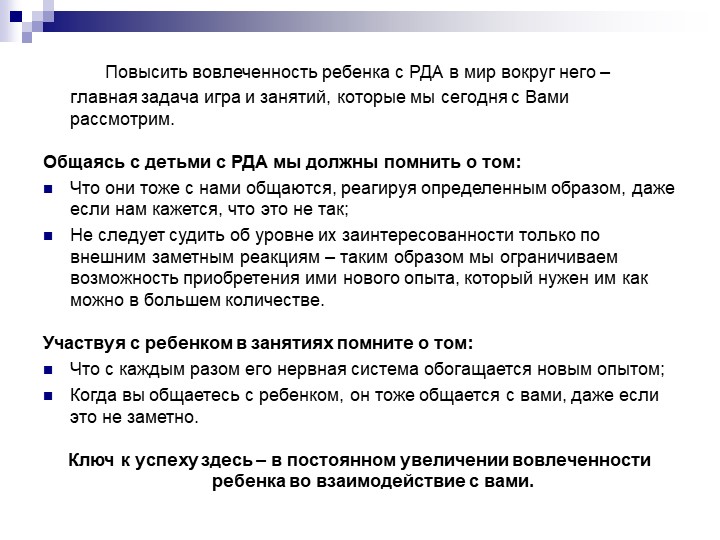 Презентация "Как ребенка с РДА вовлечь в игру"