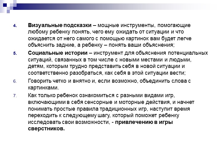 Презентация "Как ребенка с РДА вовлечь в игру"