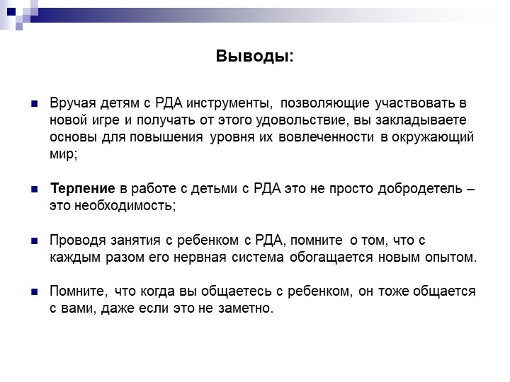 Презентация "Как ребенка с РДА вовлечь в игру"