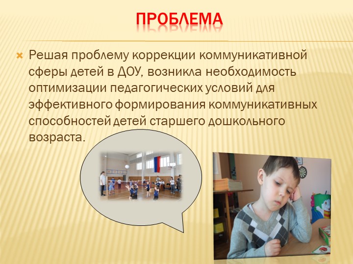 Презентация к докладу "Мини-волейбол как средство развития коммуникативных способностей детей старшего дошкольного возраста"