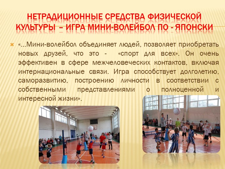 Презентация к докладу "Мини-волейбол как средство развития коммуникативных способностей детей старшего дошкольного возраста"