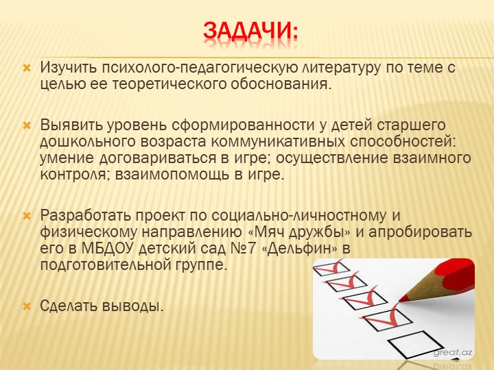 Презентация к докладу "Мини-волейбол как средство развития коммуникативных способностей детей старшего дошкольного возраста"