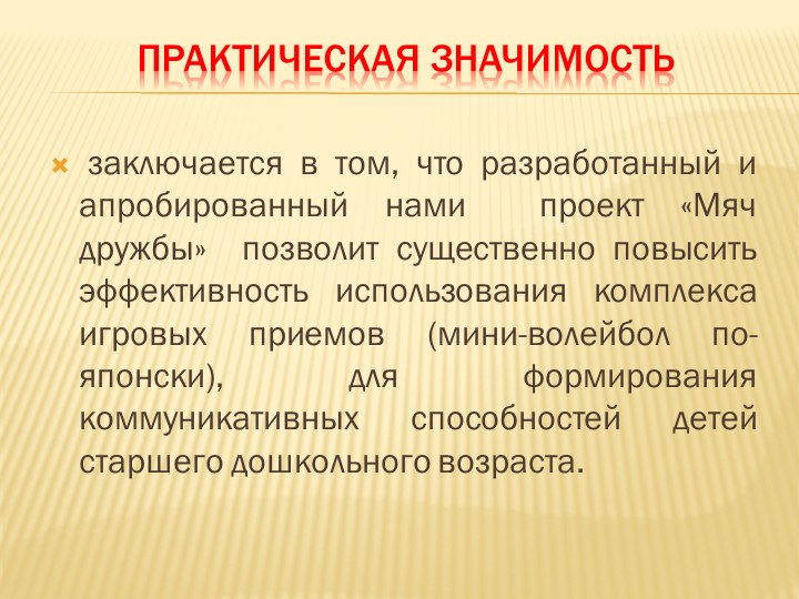 Презентация к докладу "Мини-волейбол как средство развития коммуникативных способностей детей старшего дошкольного возраста"