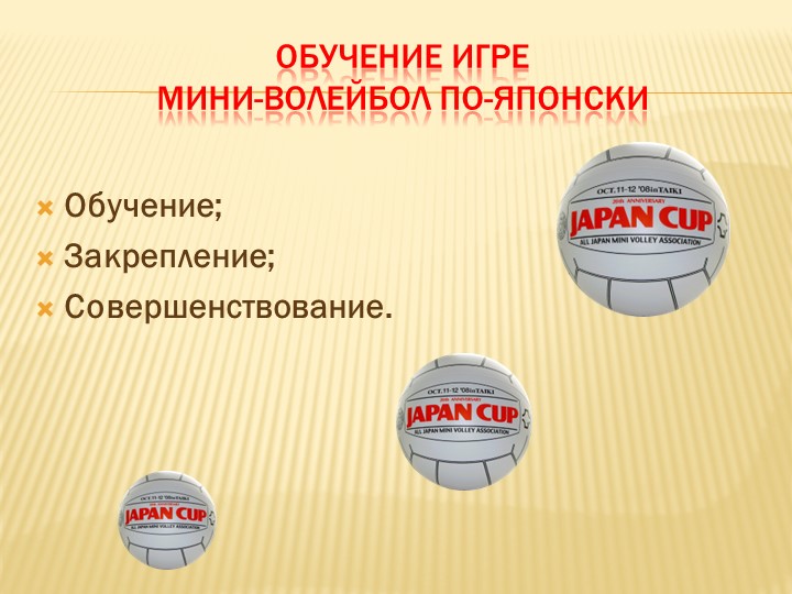 Презентация к докладу "Мини-волейбол как средство развития коммуникативных способностей детей старшего дошкольного возраста"