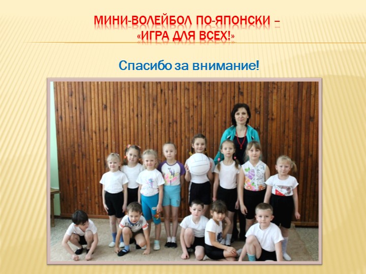 Презентация к докладу "Мини-волейбол как средство развития коммуникативных способностей детей старшего дошкольного возраста"