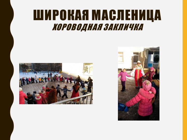 Презентация на тему "Масленица"