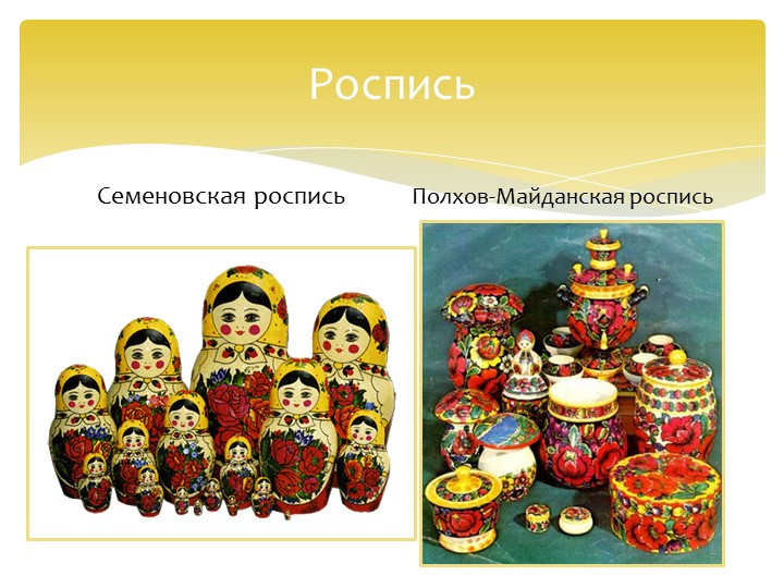 Презентация на тему "Промыслы и ремесла Нижегородского края" (подготовительная группа)