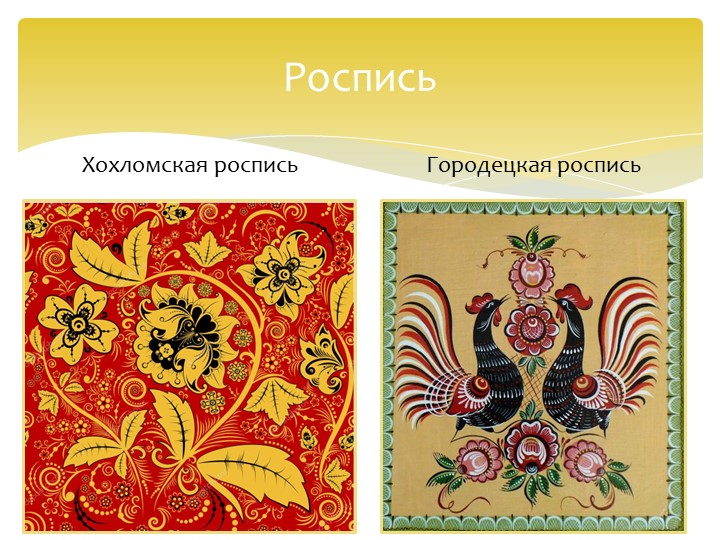 Презентация на тему "Промыслы и ремесла Нижегородского края" (подготовительная группа)