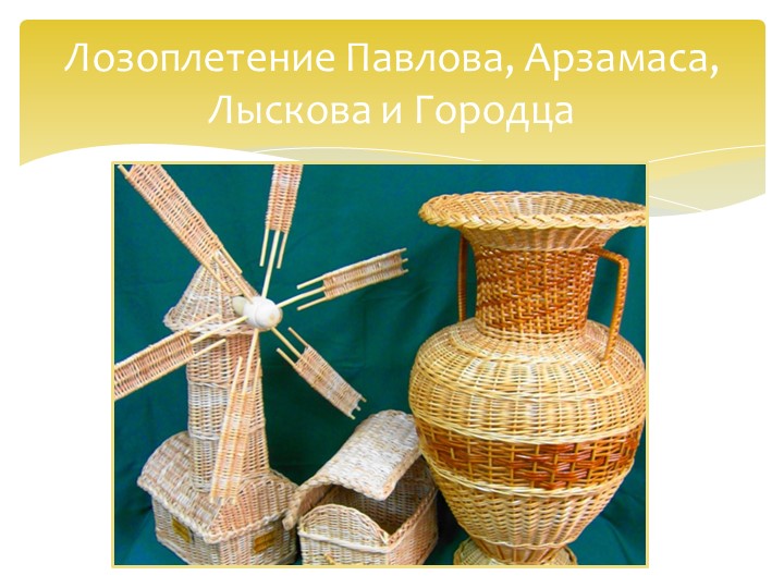 Презентация на тему "Промыслы и ремесла Нижегородского края" (подготовительная группа)