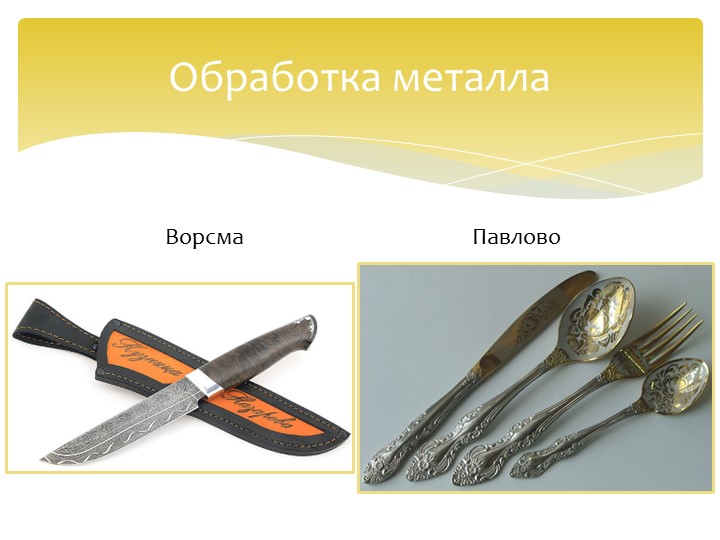 Презентация на тему "Промыслы и ремесла Нижегородского края" (подготовительная группа)