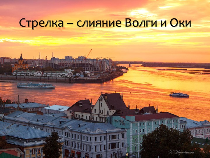 Презентация на тему "Мой город - Нижний Новгород" (подготовительная группа)