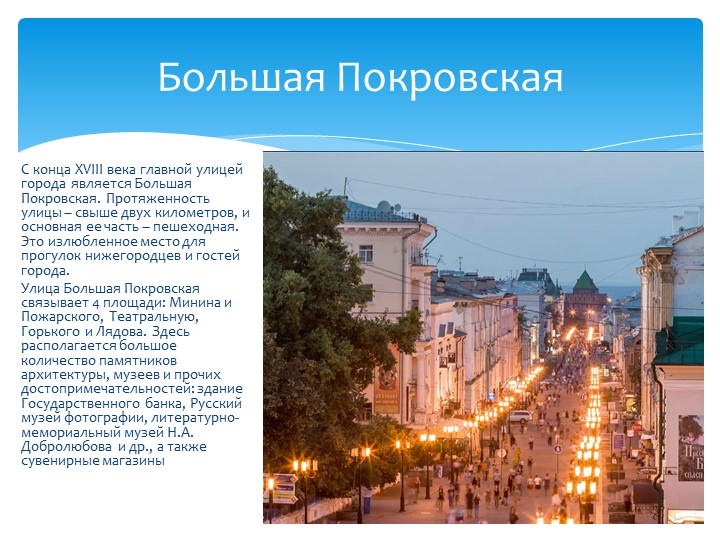 Презентация на тему "Мой город - Нижний Новгород" (подготовительная группа)