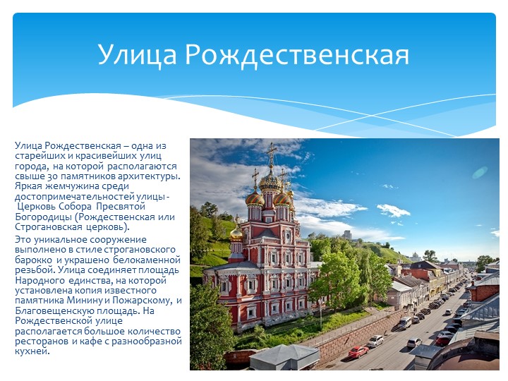 Презентация на тему "Мой город - Нижний Новгород" (подготовительная группа)