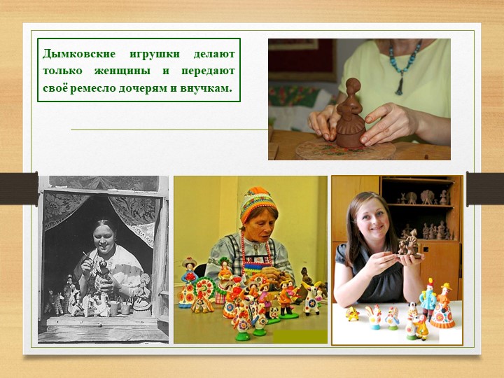 Презентация "Дымковская игрушка "