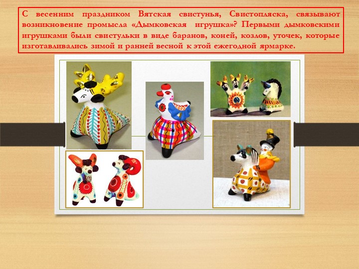 Презентация "Дымковская игрушка "