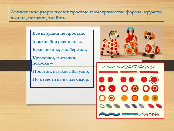 Презентация "Дымковская игрушка "