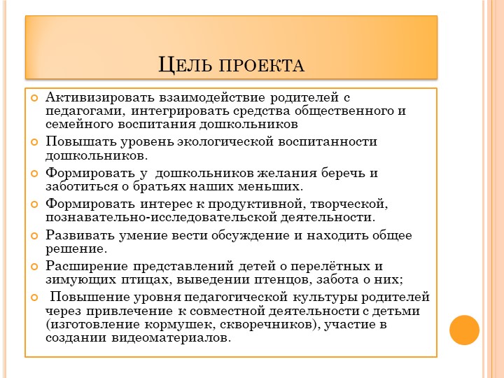 Проект в ДОУ "Поможем птицам" подготовительная группа