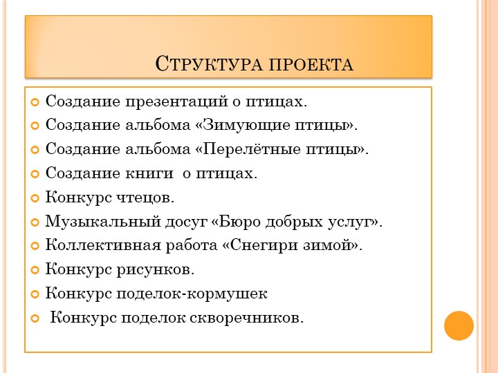 Проект в ДОУ "Поможем птицам" подготовительная группа