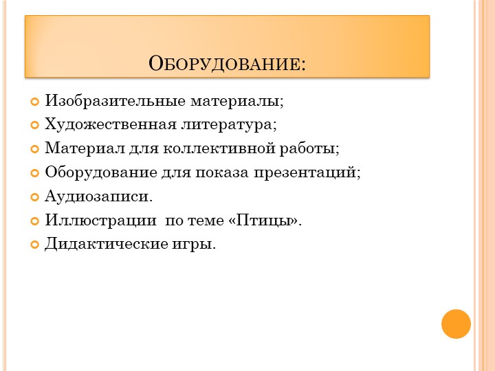 Проект в ДОУ "Поможем птицам" подготовительная группа