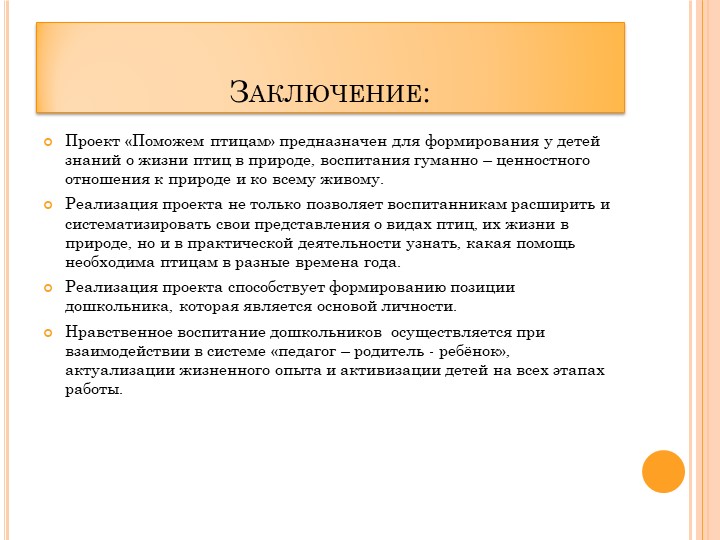 Проект в ДОУ "Поможем птицам" подготовительная группа