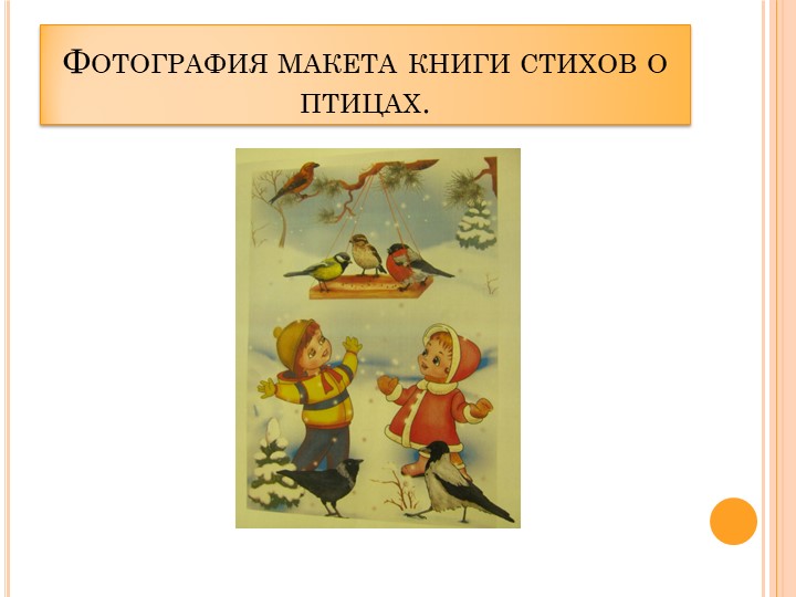 Проект в ДОУ "Поможем птицам" подготовительная группа