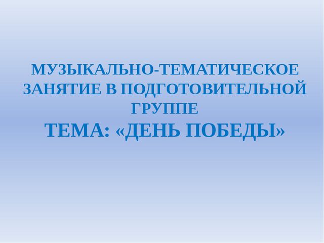 Презентация к 9 мая для дошкольников