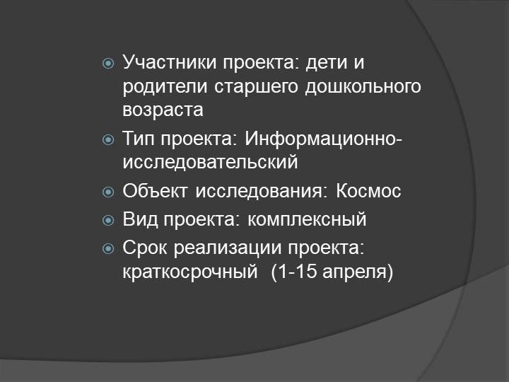 Информационно-исследовательский проект"Покорители космоса" Педагог МБДОУ № 8 д/с «БЕЛОЧКА