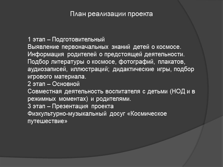 Информационно-исследовательский проект"Покорители космоса" Педагог МБДОУ № 8 д/с «БЕЛОЧКА