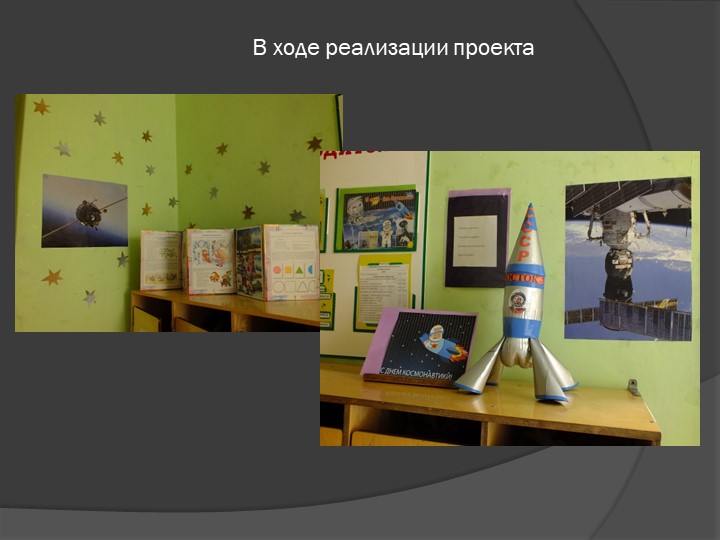 Информационно-исследовательский проект"Покорители космоса" Педагог МБДОУ № 8 д/с «БЕЛОЧКА