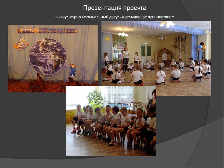 Информационно-исследовательский проект"Покорители космоса" Педагог МБДОУ № 8 д/с «БЕЛОЧКА