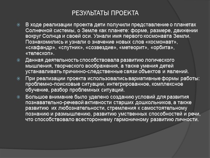Информационно-исследовательский проект"Покорители космоса" Педагог МБДОУ № 8 д/с «БЕЛОЧКА