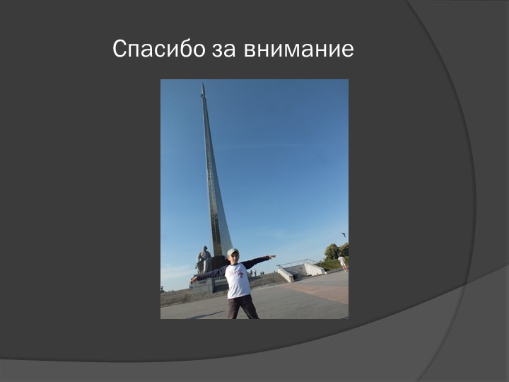Информационно-исследовательский проект"Покорители космоса" Педагог МБДОУ № 8 д/с «БЕЛОЧКА