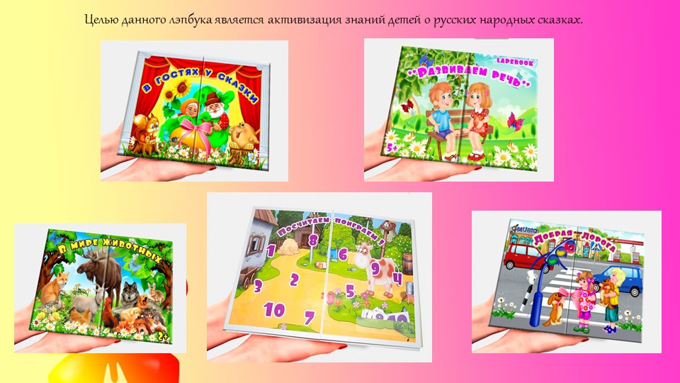 Презентация к педсовету "Лэпбук как одно из средств активации развития речи детей дошкольного возраста"
