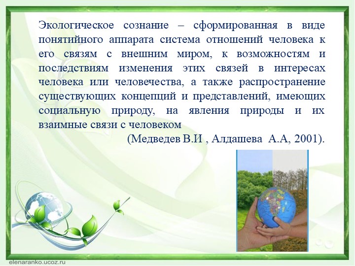 Презентация по экологии на тему "Этапы развития экологического сознания".