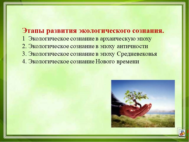Презентация по экологии на тему "Этапы развития экологического сознания".