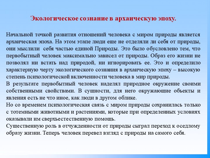 Презентация по экологии на тему "Этапы развития экологического сознания".