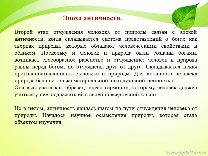 Презентация по экологии на тему "Этапы развития экологического сознания".