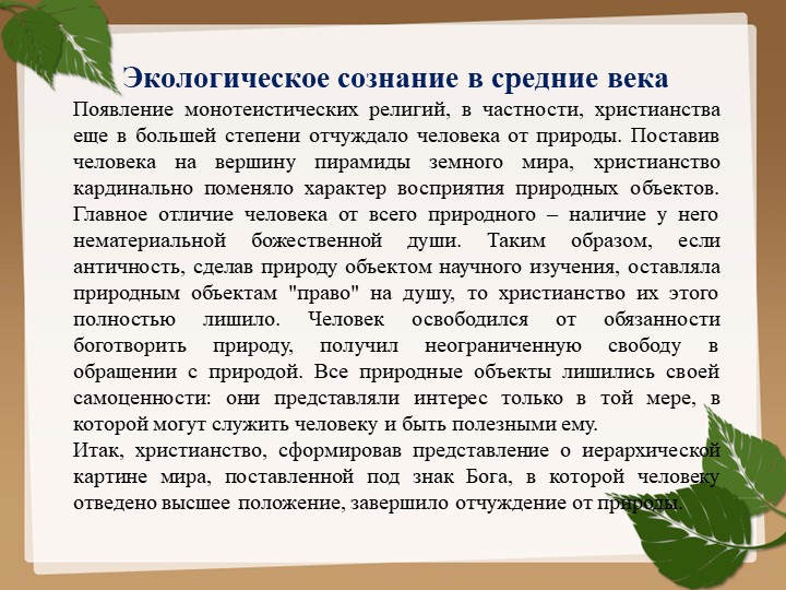 Презентация по экологии на тему "Этапы развития экологического сознания".