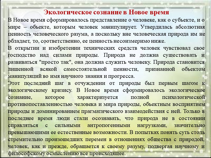 Презентация по экологии на тему "Этапы развития экологического сознания".