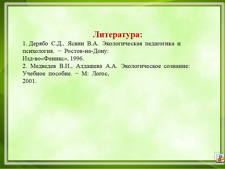 Презентация по экологии на тему "Этапы развития экологического сознания".