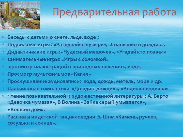 Презентация  проекта по поисково-исследовательской деятельности с младшими дошкольниками «МИР ВОДЫ»