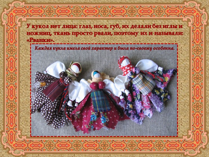 Презентация "Куклы из бабушкиного сундучка"