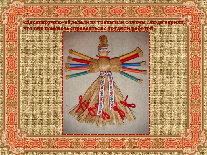 Презентация "Куклы из бабушкиного сундучка"