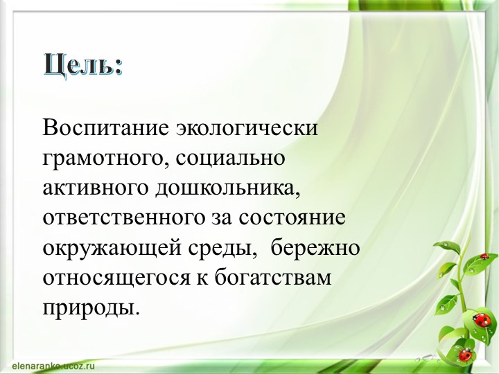 Презентация Экологическое воспитание дошкольника через интеграцию образовательных областей во второй младшей группе
