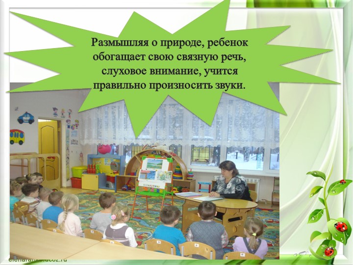 Презентация Экологическое воспитание дошкольника через интеграцию образовательных областей во второй младшей группе