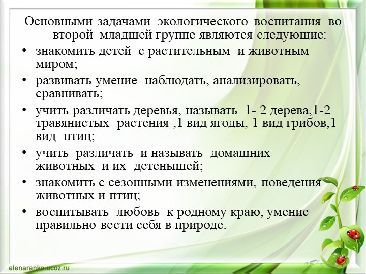 Презентация Экологическое воспитание дошкольника через интеграцию образовательных областей во второй младшей группе